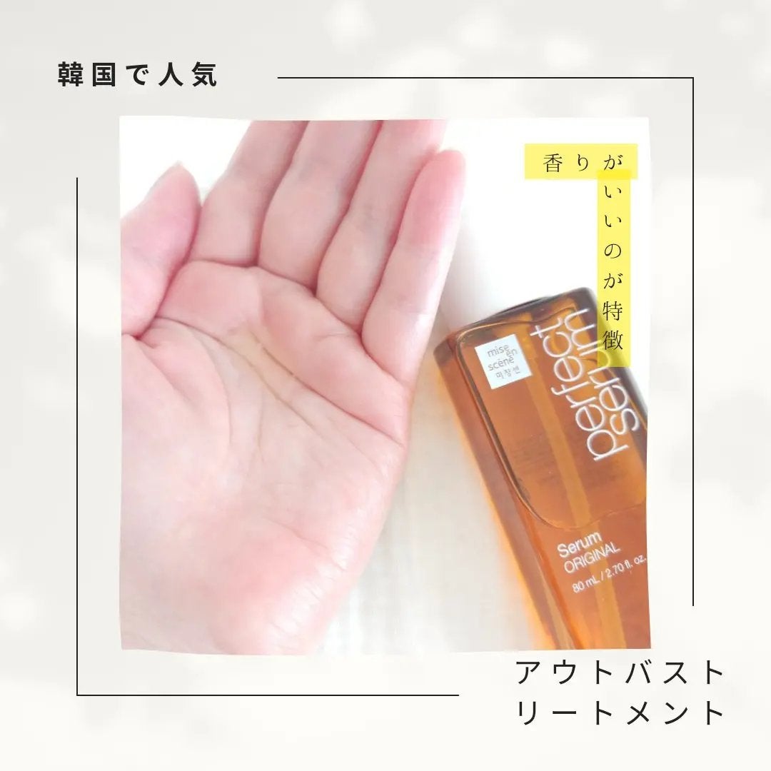パーフェクトセラム オリジナルセラム/miseenscene/アウトバストリートメントを使ったクチコミ(2枚目)
