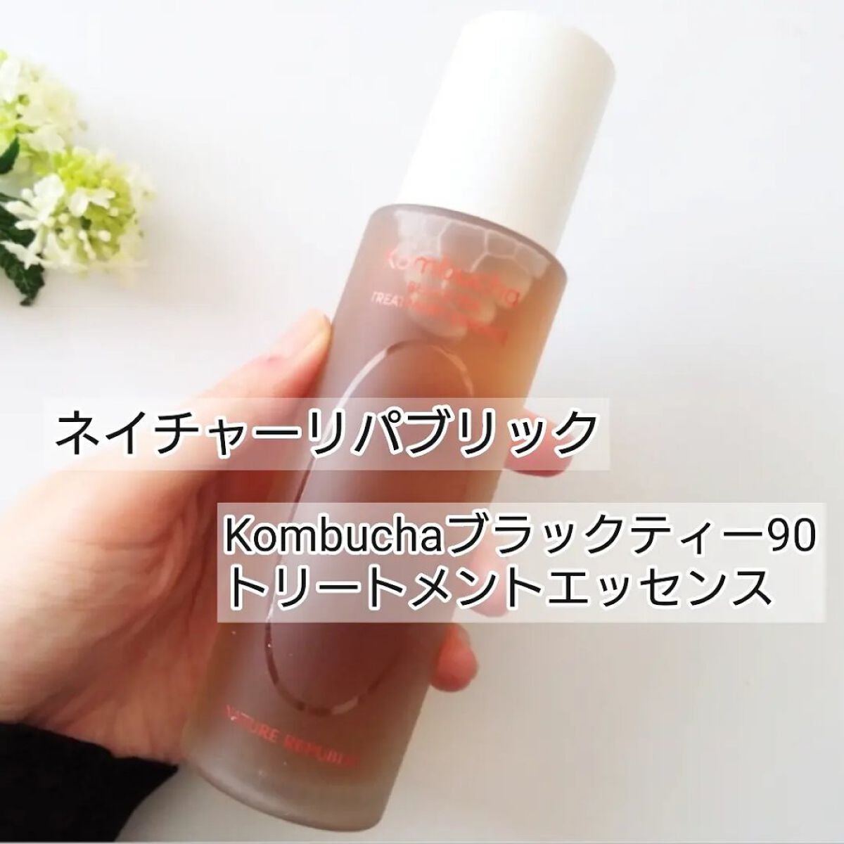 Kombuchaブラックティー90トリートメントエッセンス/ネイチャーリパブリック/化粧水を使ったクチコミ(1枚目)