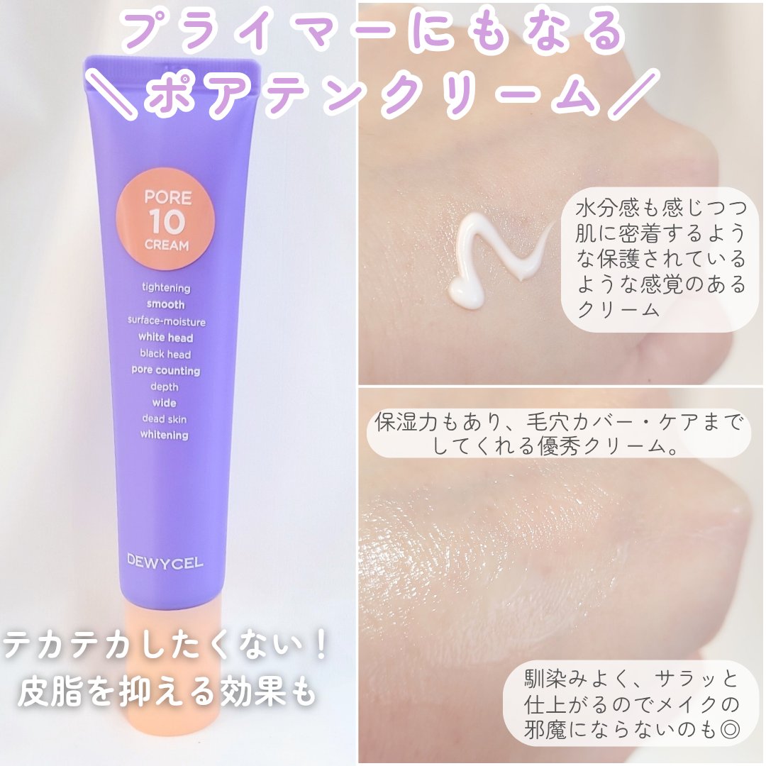 ポアーテンクリーム/DEWYCEL/化粧下地を使ったクチコミ（3枚目）