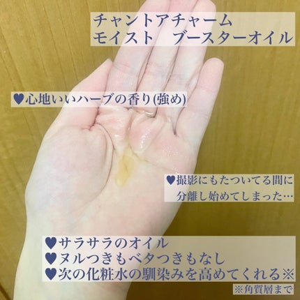 モイスト ブースターオイル/chant a charm /ブースター・導入液を使ったクチコミ(4枚目)
