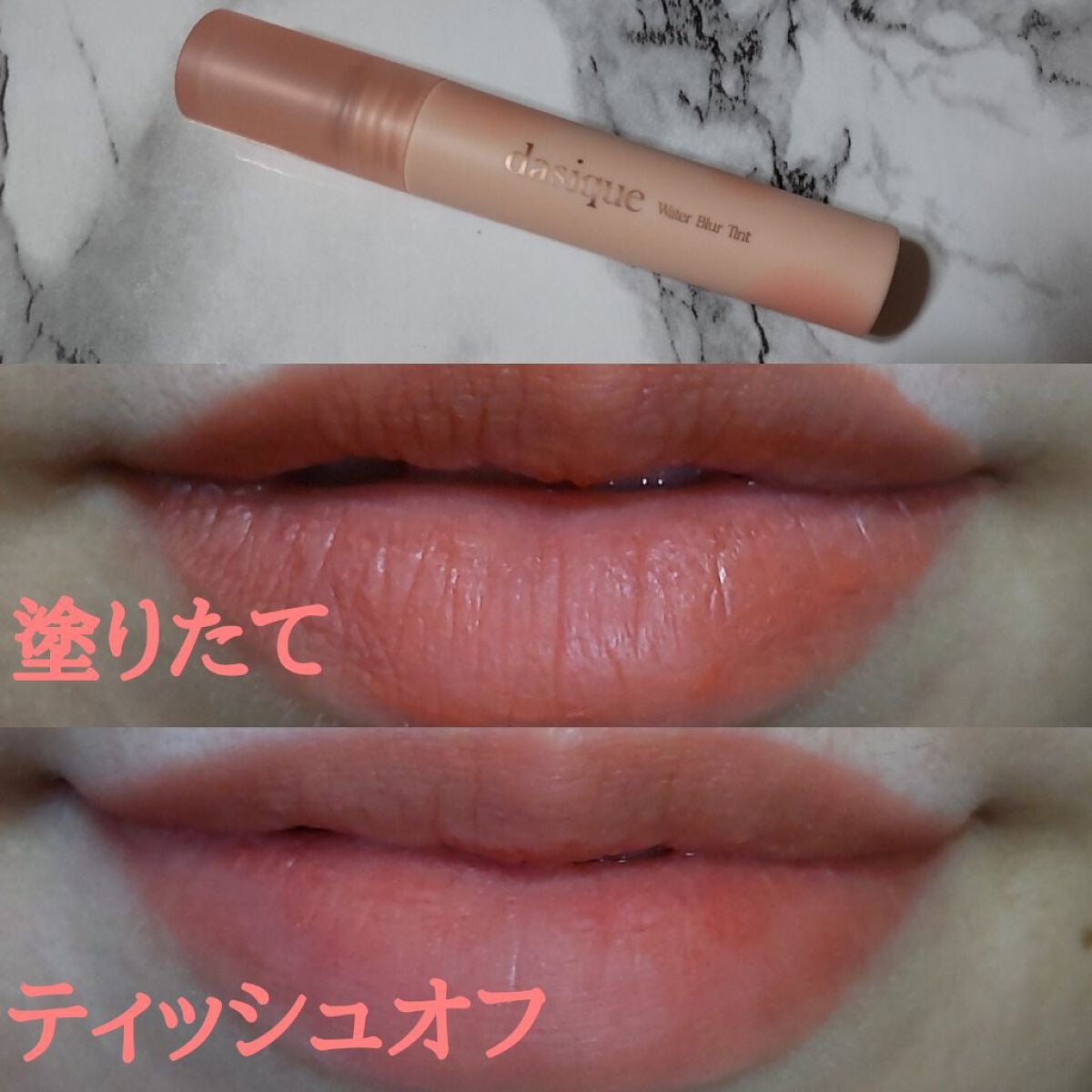 ウォーターブラーティント/dasique/リップティントを使ったクチコミ(1枚目)