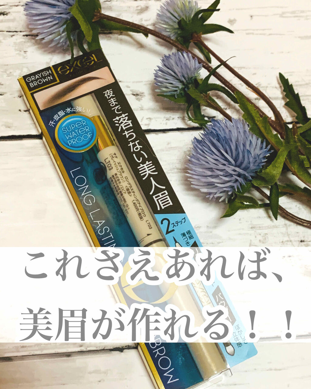 ロングラスティングアイブロウ/excel/リキッドアイブロウを使ったクチコミ（1枚目）