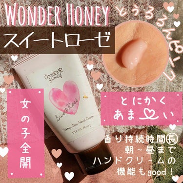 VECUA Honey ワンダーハニー とろとろハンドクリーム スイートロゼのクチコミ「╲╲ 女の子感満載のハンドクリーム ╱╱

こんばんはー、
今回は病みつきになるほどあまーい .....」（1枚目）