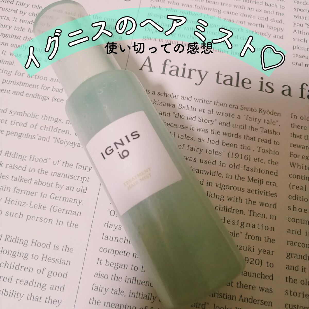 イグニス イオ トリートメント ヘアミスト/IGNIS/ヘアミストを使ったクチコミ（1枚目）