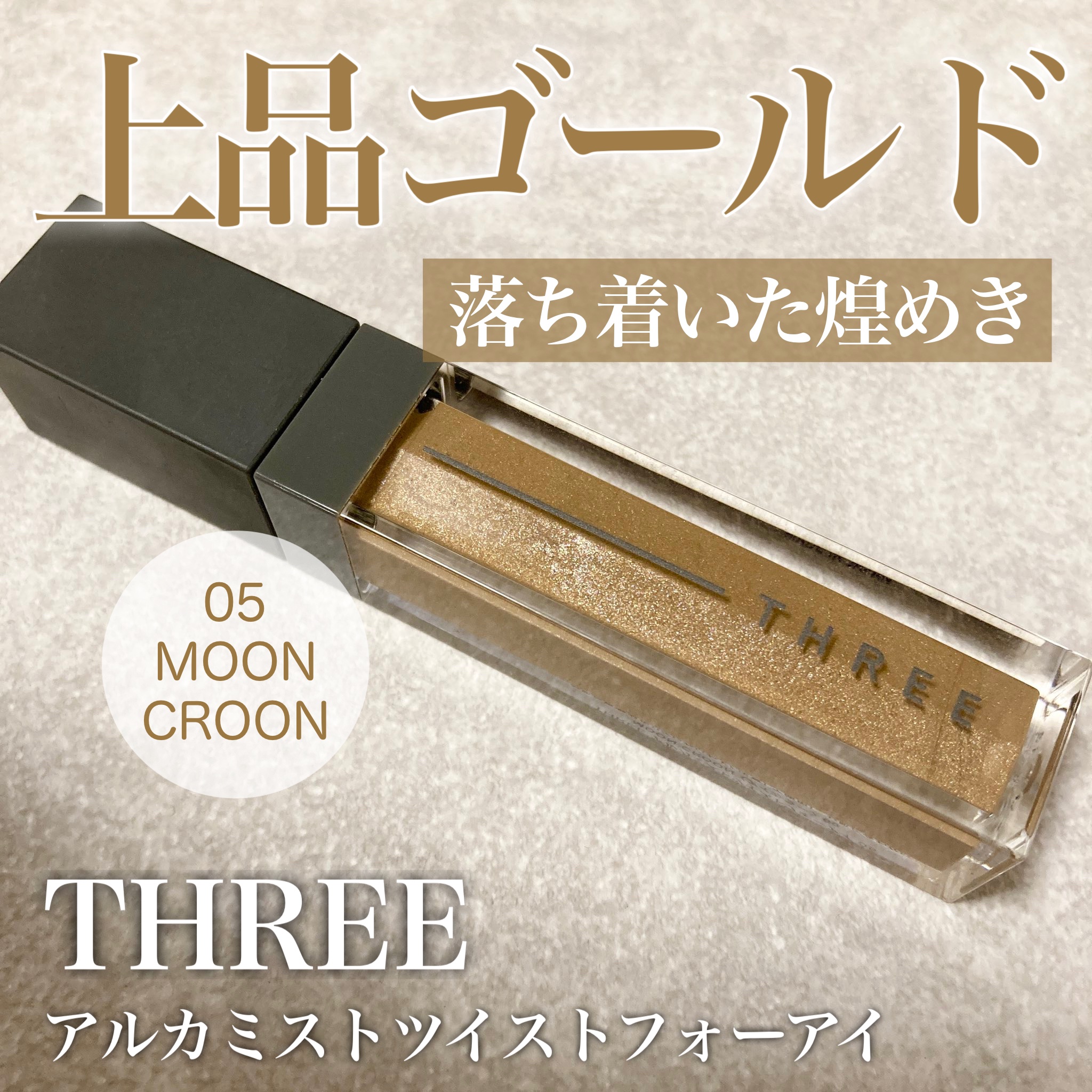 アルカミストツイストフォーアイ/THREE/リキッドアイシャドウを使ったクチコミ（1枚目）