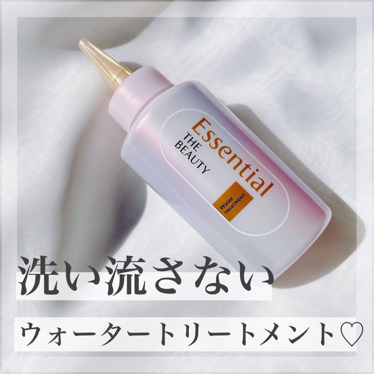 エッセンシャル プレミアム ウォータートリートメント EXスムース/エッセンシャル/アウトバストリートメントを使ったクチコミ（1枚目）