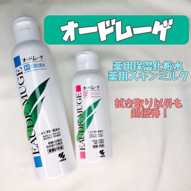 オードムーゲ 薬用保湿化粧水のクチコミ「オードムーゲ🌿
薬用保湿化粧水
薬用スキンミルク

拭き取り化粧水が有名なオードムーゲ！

最.....」（1枚目）