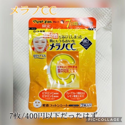 集中対策マスクMK/メラノCC/シートマスク・パックを使ったクチコミ(1枚目)