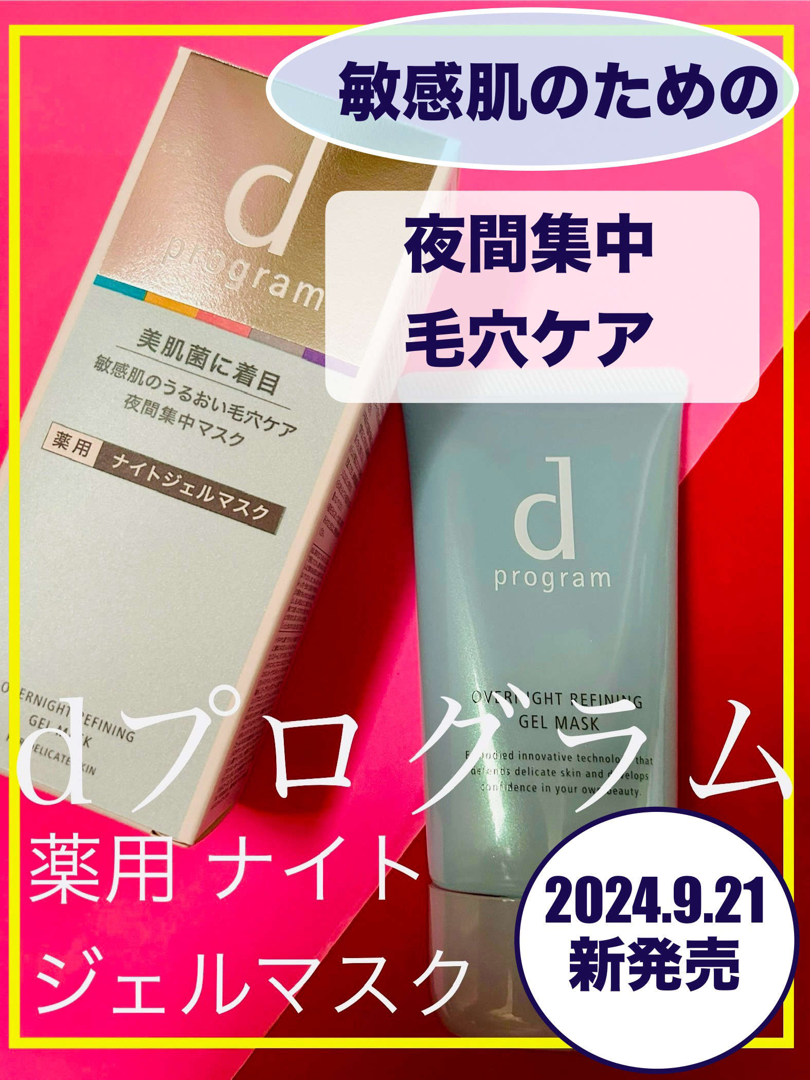 薬用 ナイトジェルマスク/d プログラム/シートマスク・パックを使ったクチコミ（1枚目）