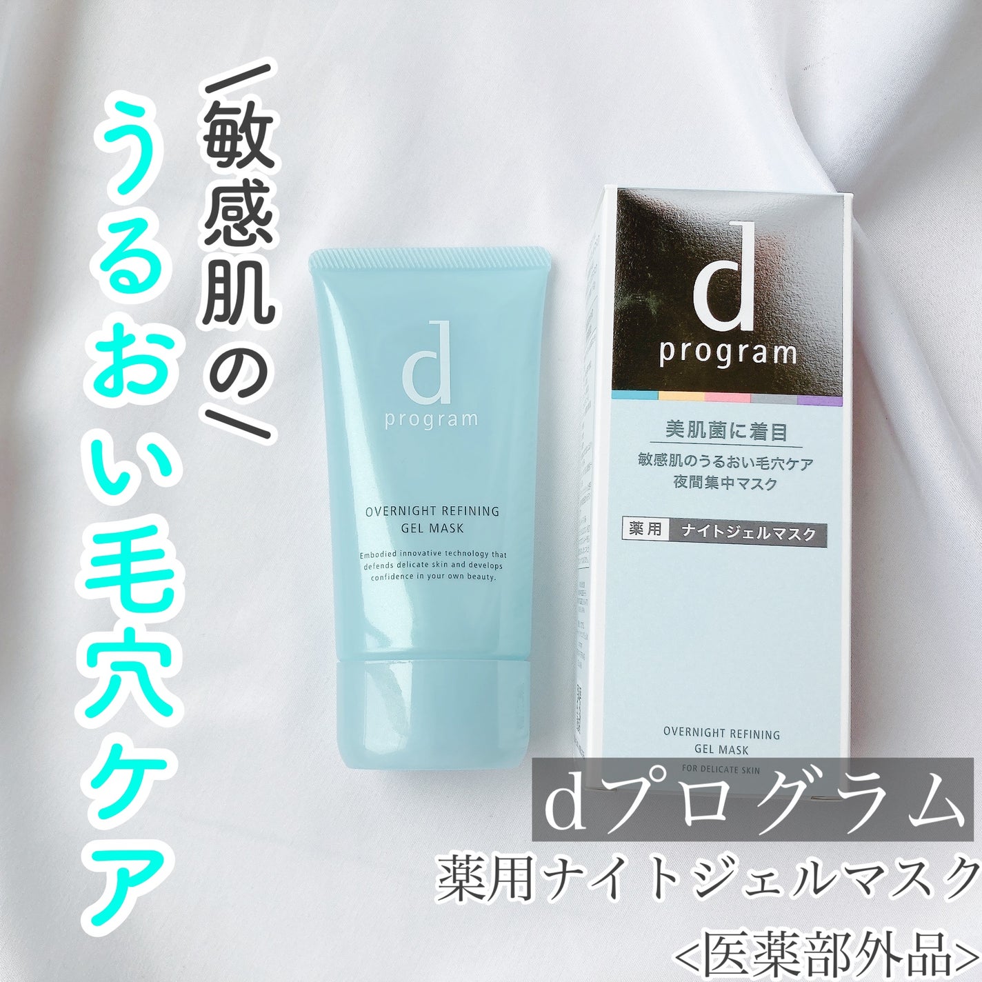 薬用 ナイトジェルマスク/d プログラム/シートマスク・パックを使ったクチコミ(1枚目)