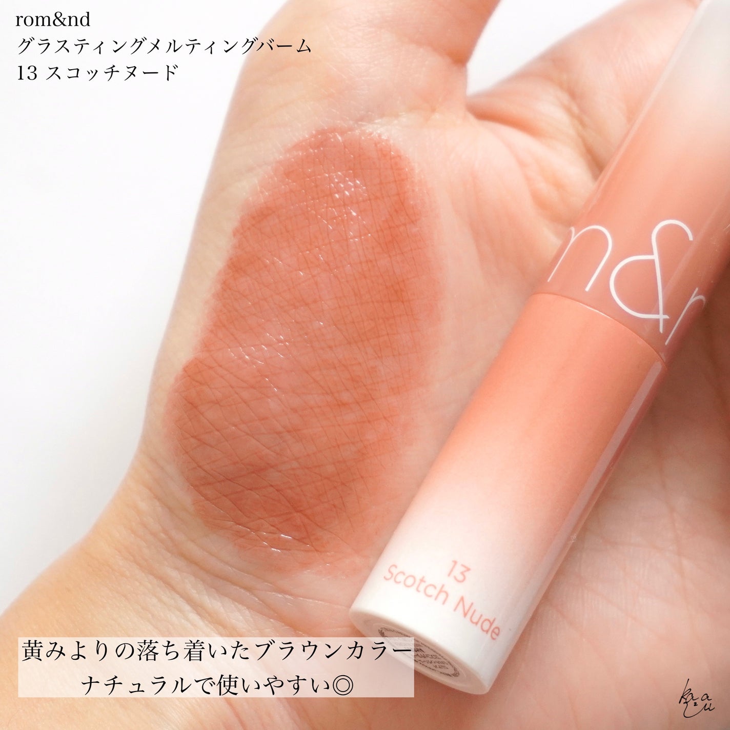 グラスティングメルティングバーム/rom&nd/リップバームを使ったクチコミ(4枚目)