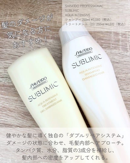アクアインテンシブ シャンプー/トリートメント/サブリミック/サロンシャンプーを使ったクチコミ(2枚目)