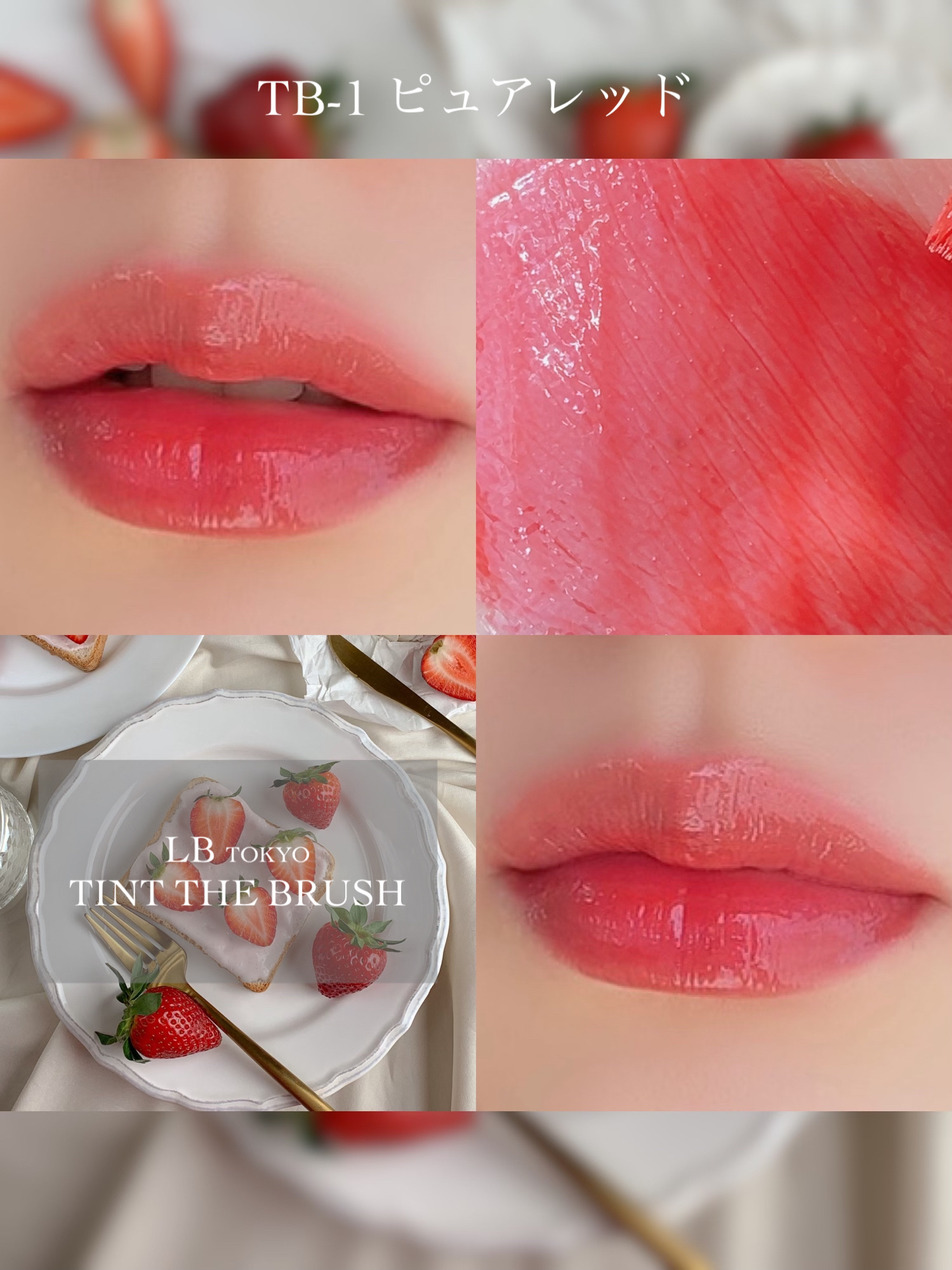 ティント ザ ブラッシュ/LB/リップティントを使ったクチコミ（3枚目）