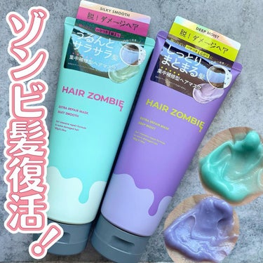 エクストラリペアマスク ディープモイスト/ヘアゾンビ/洗い流すヘアトリートメントを使ったクチコミ（1枚目）