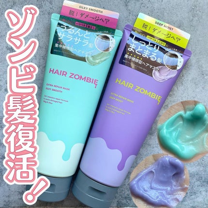 エクストラリペアマスク ディープモイスト/ヘアゾンビ/ヘアマスク・ヘアパックを使ったクチコミ(1枚目)