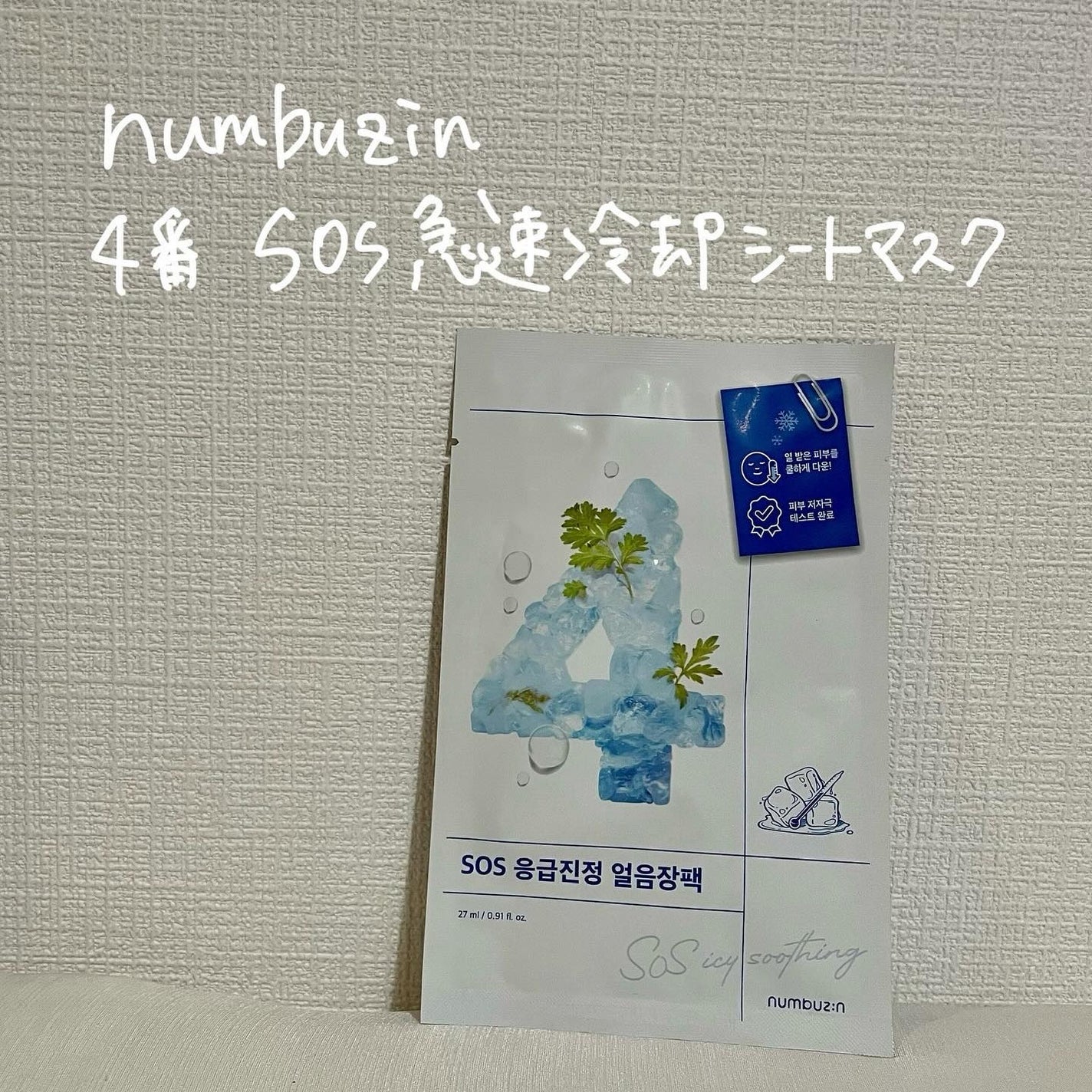 4番 ひんやりクーリングシートマスク/numbuzin/シートマスク・パックを使ったクチコミ(1枚目)