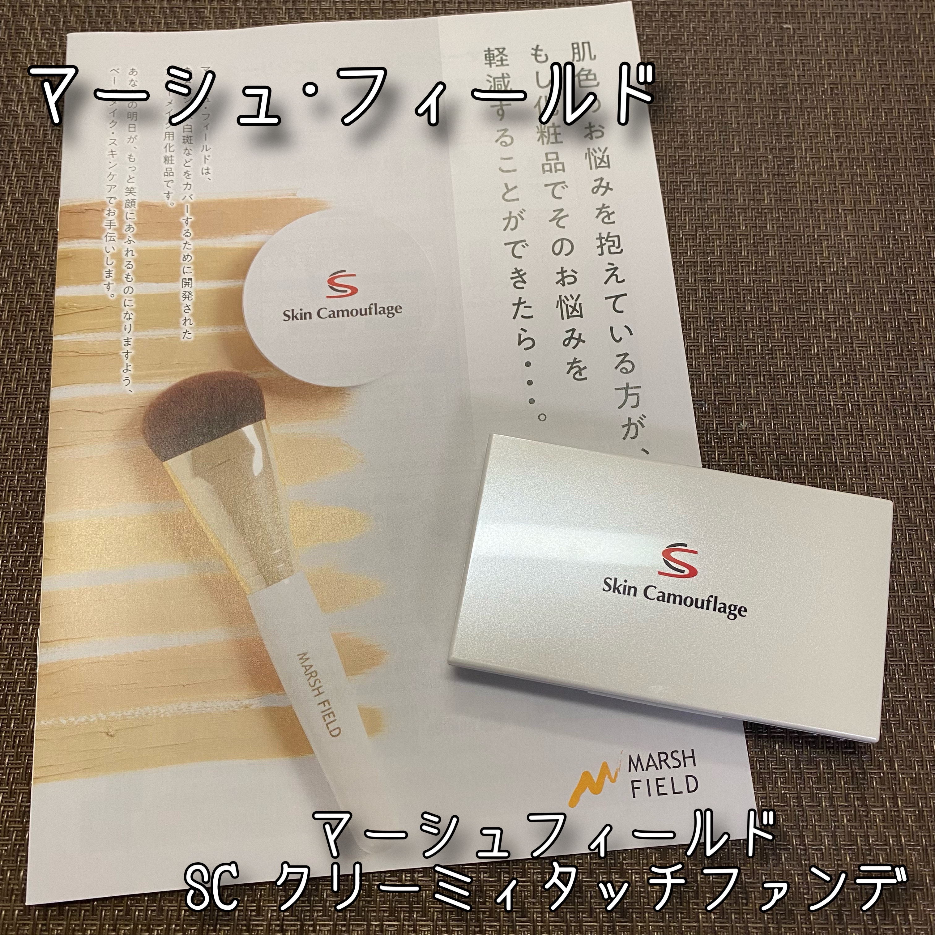 マーシュフィールド SC クリーミィタッチファンデ 11/マーシュ・フィールド/クリーム・エマルジョンファンデーションを使ったクチコミ（1枚目）