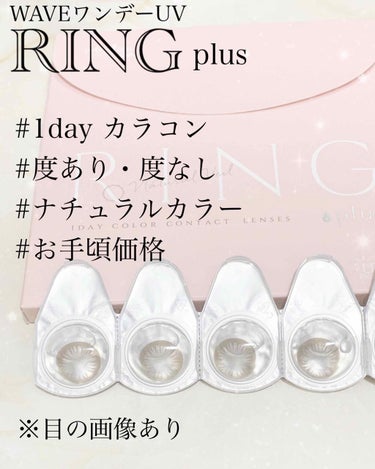 WAVEワンデー UV RING plus/WAVE/ワンデー（１DAY）カラコンを使ったクチコミ（1枚目）