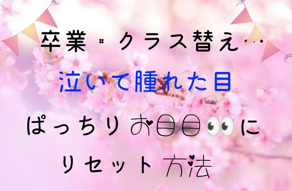 蒸気でホットアイマスク 無香料 めぐりズムの口コミ 泣きすぎた 目の腫れを解消する方法 全 By あくび 10代後半 Lips