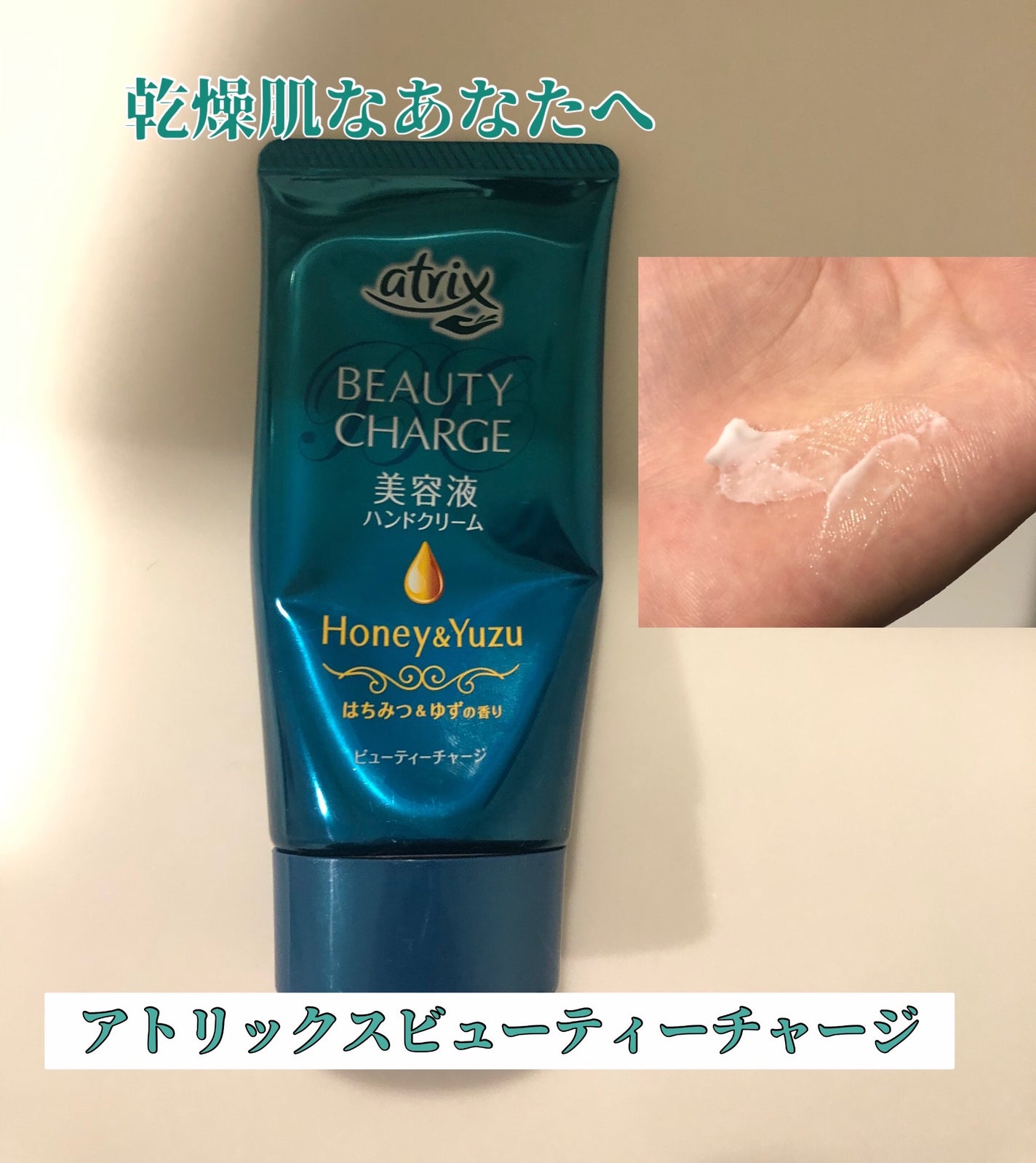 ビューティーチャージ 無香料/アトリックス/ハンドクリームを使ったクチコミ(1枚目)