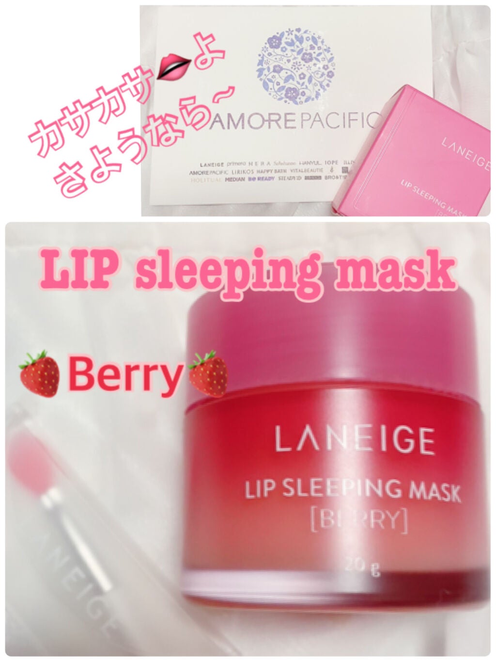 リップスリーピングマスク/LANEIGE/リップバームを使ったクチコミ(1枚目)