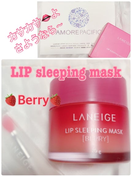 リップスリーピングマスク/LANEIGE/リップバームを使ったクチコミ(1枚目)