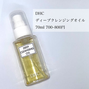 DHC 薬用ディープクレンジングオイルのクチコミ「🤍優しくメイクを落とすDHCのクレンジングオイル🤍


DHC
薬用ディープクレンジングオイル.....」（2枚目）