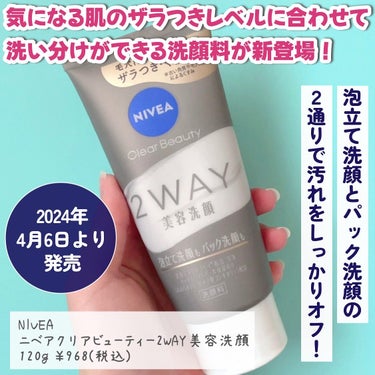 ニベア花王さまより頂きました！！


いつも投稿をご覧頂きありがとうございます！


NIVEA @nivea_promo_jp 
ニベアクリアビューティー2WAY美容洗顔
120g ￥968(税込)


ニベアから気になる肌のザラつきレベルに合わせて洗い分けできる洗顔料が新登場✨️


こちらの新作はこれ1本で泡立てて汚れを落とす｢泡立て洗顔｣と肌に直塗りパックすることで汚れを柔らかくほぐしてからオフする｢パック洗顔｣の2通りで使える洗顔料！！


この洗顔料には洗浄成分として美容ミネラルクレイ(*1)配合することで肌表面の汚れを吸着しオフ！！


そして保湿成分のリッチホワイトパール(*2)を配合し、角層まで保湿成分が浸透することで洗い上がりがつるんとなめらかな肌に♡


公式では毎日の汚れは泡でしっかり落とし、ザラつきが気になる日は直塗りパックで落とす使い方がおすすめされています😊


こちら泡立てると、ふんわりきめ細やかな泡で肌を包んで優しい使い心地なのに汚れを落としスッキリと洗い上がり！！


パック洗顔する時はこってりとしたテクスチャーでホワイトグレーのクリームをザラつきが気になる顎やTゾーンなどに薄く伸ばして30秒ほどおきます！


その後に水・ぬるま湯でオフするとザラつきが落ちて毛穴の目立たないつるんとなめらかな肌に♡


パック洗顔はやりすぎも良くないらしく週1～2回ほどがいいそうです😊


両方の使い方で洗顔してみて泡立て洗顔は洗い上がりすぐは肌がつるんとするけど肌が突っ張る…


パック洗顔は確かに肌のザラつきが良くなって肌がつるんとした仕上がりになるし、泡立て洗顔に比べると洗浄力が高めだと感じました🤔


ただ、どちらの洗い方も洗い上がり肌が突っ張る感じがするし肌がすぐ乾燥してしまうので保湿はしっかりするのがおすすめです！！


この新作洗顔料は2024年4月6日(土)より発売です！！


気になる方はぜひチェックしてみてください！！



*1 タナクラクレイ、カオリン
*2 ホホバオイル、加水分解コンキオリン



 #PR #ニベア  #2way美容洗顔  #スキンケア  #スキンケア用品  #スキンケアマニア #スキンケア紹介  #スキンケアオタク  #スキンケア好き  #スキンケア難民  #スキンケアアイテム  #洗顔  #洗顔料  #洗顔方法  #nivea  #毛穴ケア  #毛穴  #毛穴汚れ  #肌のくすみ  #肌のくすみに  #ザラつき  #ザラつきケア  #コスメ好きな人と繋がりたい  #美容好きな人と繋がりたい  #おしゃれさんと繋がりたい #目指せ毛穴レス肌 の画像 その1