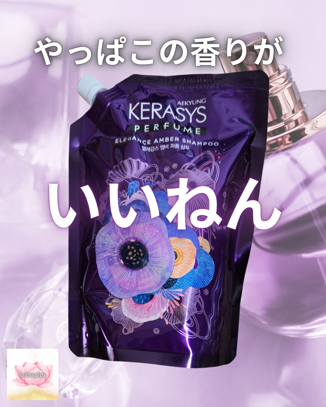 パフューム エレガンスアンバー シャンプー&コンディショナー/KERASYS/シャンプー・コンディショナーを使ったクチコミ(1枚目)
