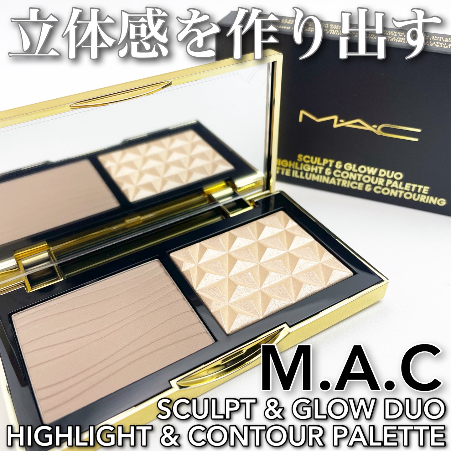 スカルプト&グロウ デュオ ハイライト&コントアーパレット/M・A・C/プレストパウダーを使ったクチコミ（1枚目）