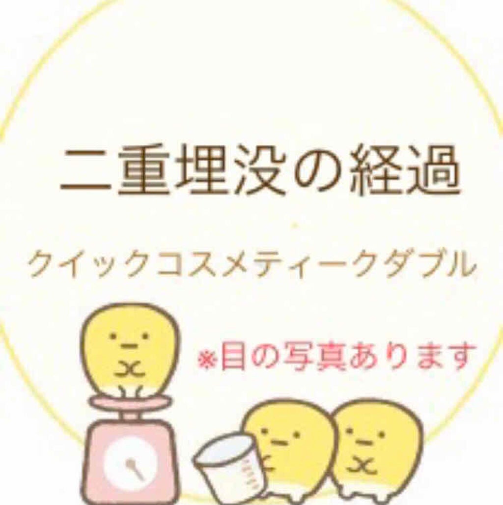 ぬこた on LIPS 「埋没直後湘南のクイックコスメティークダブル。笑気麻酔効きすぎて..」(1枚目)
