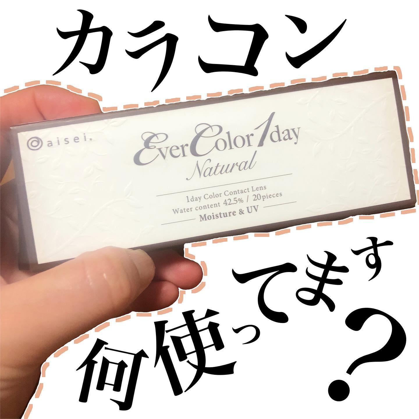 エバーカラーワンデー ナチュラル クラシックチーク/エバーカラー/ワンデー（１DAY）カラコンを使ったクチコミ（1枚目）