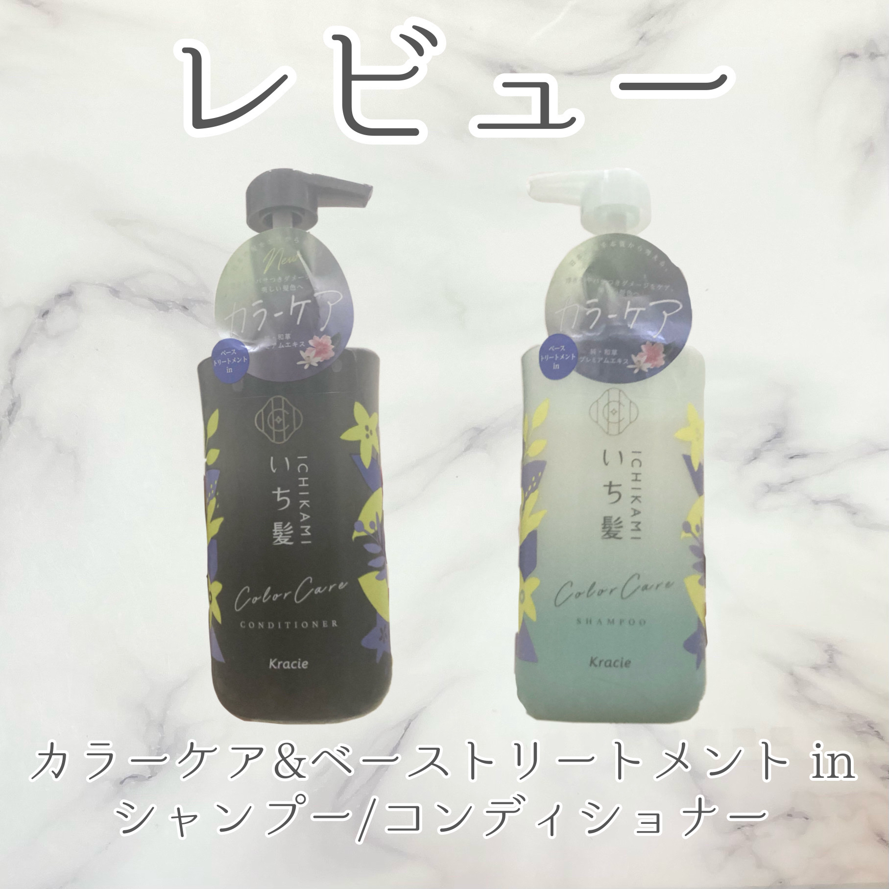 カラーケア&ベーストリートメント in シャンプー/コンディショナー/いち髪/市販シャンプーを使ったクチコミ（1枚目）