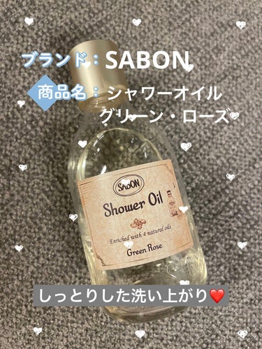  シャワーオイル グリーン・ローズ  300ml/SABON/ボディソープを使ったクチコミ（1枚目）