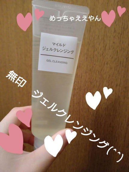 マイルドジェルクレンジング/無印良品/クレンジングジェルを使ったクチコミ(1枚目)