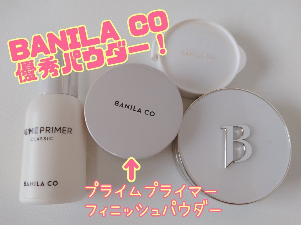 プライムプライマーフィニッシュパウダー/BANILA CO/ルースパウダーを使ったクチコミ(1枚目)