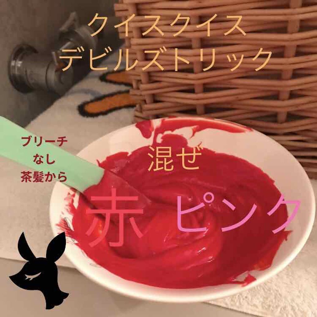 デビルズトリック/クイスクイス/ヘアカラーを使ったクチコミ（1枚目）