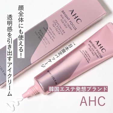 ブライト フォーカス リアル アイクリーム フォーフェイス/AHC/アイケア・アイクリームを使ったクチコミ（1枚目）