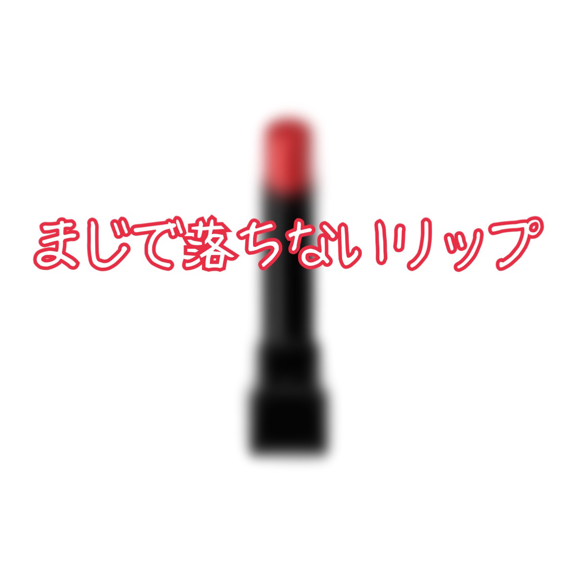 ケイト リップモンスター/KATE/口紅を使ったクチコミ（1枚目）