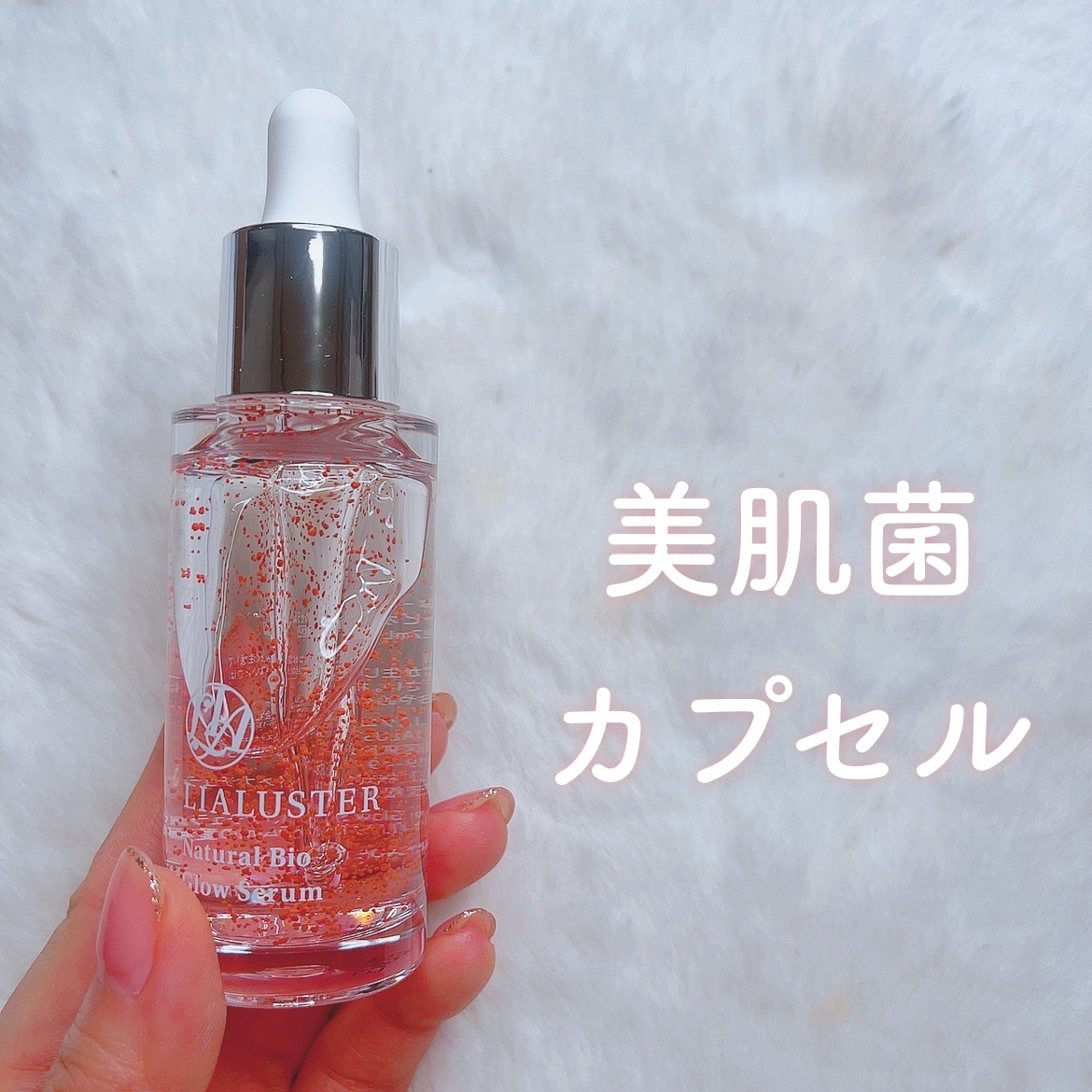 ナチュラルビオグロウセラム/LIALUSTER/美容液を使ったクチコミ（1枚目）