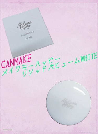 今回紹介していくのはこちら！

🍀CANMAKE　メイクミーハッピー　リソッドパヒュームWHITE

です!!!

↓↓↓ここから購入いきさつです。レビューのみ見たい方下の方へ！



正直に言います。