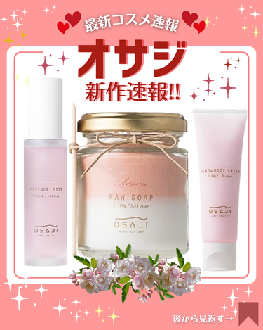 OSAJI ディフェンスミスト〈Urara〉のクチコミ「こんにちは！コスメニュースです💄

3月6日に発売の『#オサジ/OSAJI』の春の新作コスメは.....」（1枚目）