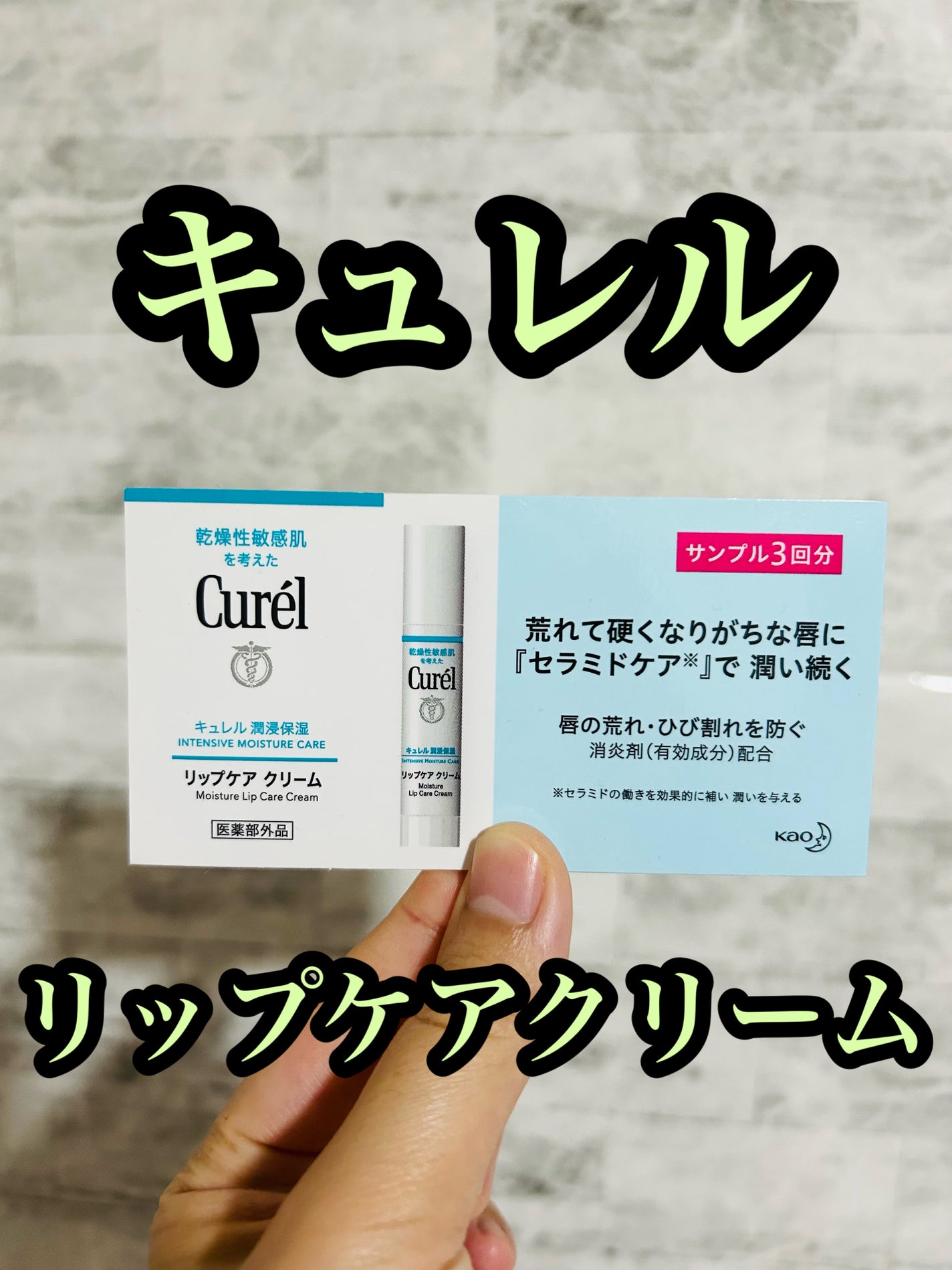 リップケア クリーム/キュレル/リップクリームを使ったクチコミ(1枚目)