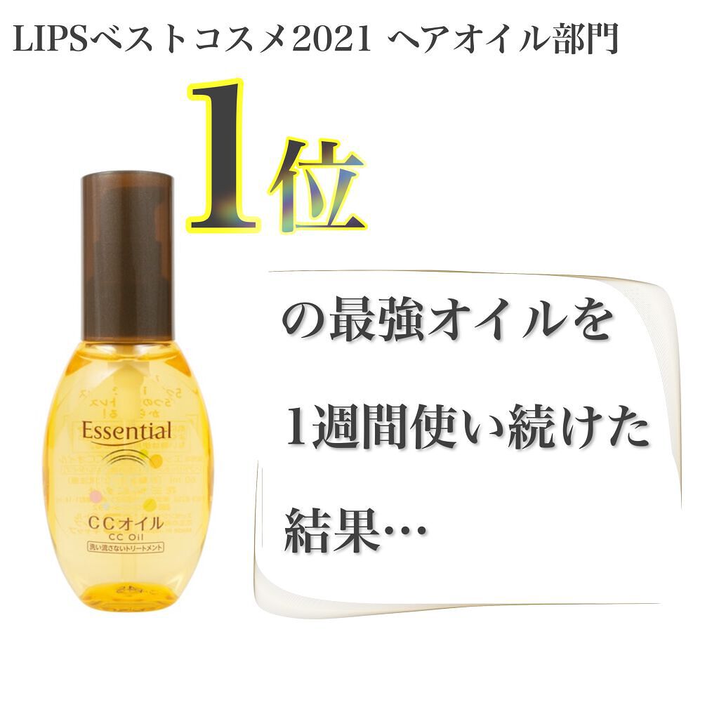 CCオイル/エッセンシャル/ヘアオイルを使ったクチコミ（1枚目）