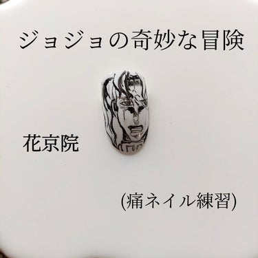 ARKEY TOKYO Drawing ジェルのクチコミ「ARKEY TOKYODrawing ジェルを使って
痛ネイル練習
ジョジョの奇妙な冒険
花京.....」（1枚目）