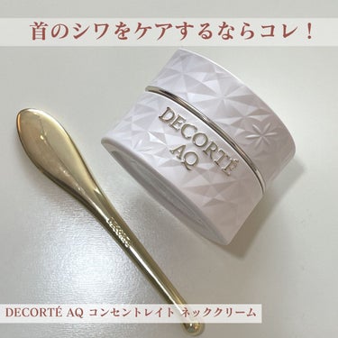 DECORTÉ AQ コンセントレイト ネッククリームのクチコミ「今日は、首のシワをケアしたい方にオススメな、DECORTÉ AQ コンセントレイト ネッククリ.....」（1枚目）