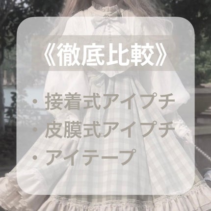 のびーるアイテープ(絆創膏タイプ、レギュラー)/DAISO/二重まぶた用アイテムを使ったクチコミ(1枚目)