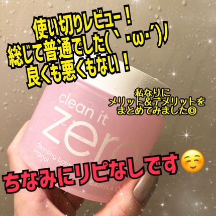 クリーンイットゼロ クレンジングバーム オリジナル/BANILA CO/クレンジングバームを使ったクチコミ(1枚目)
