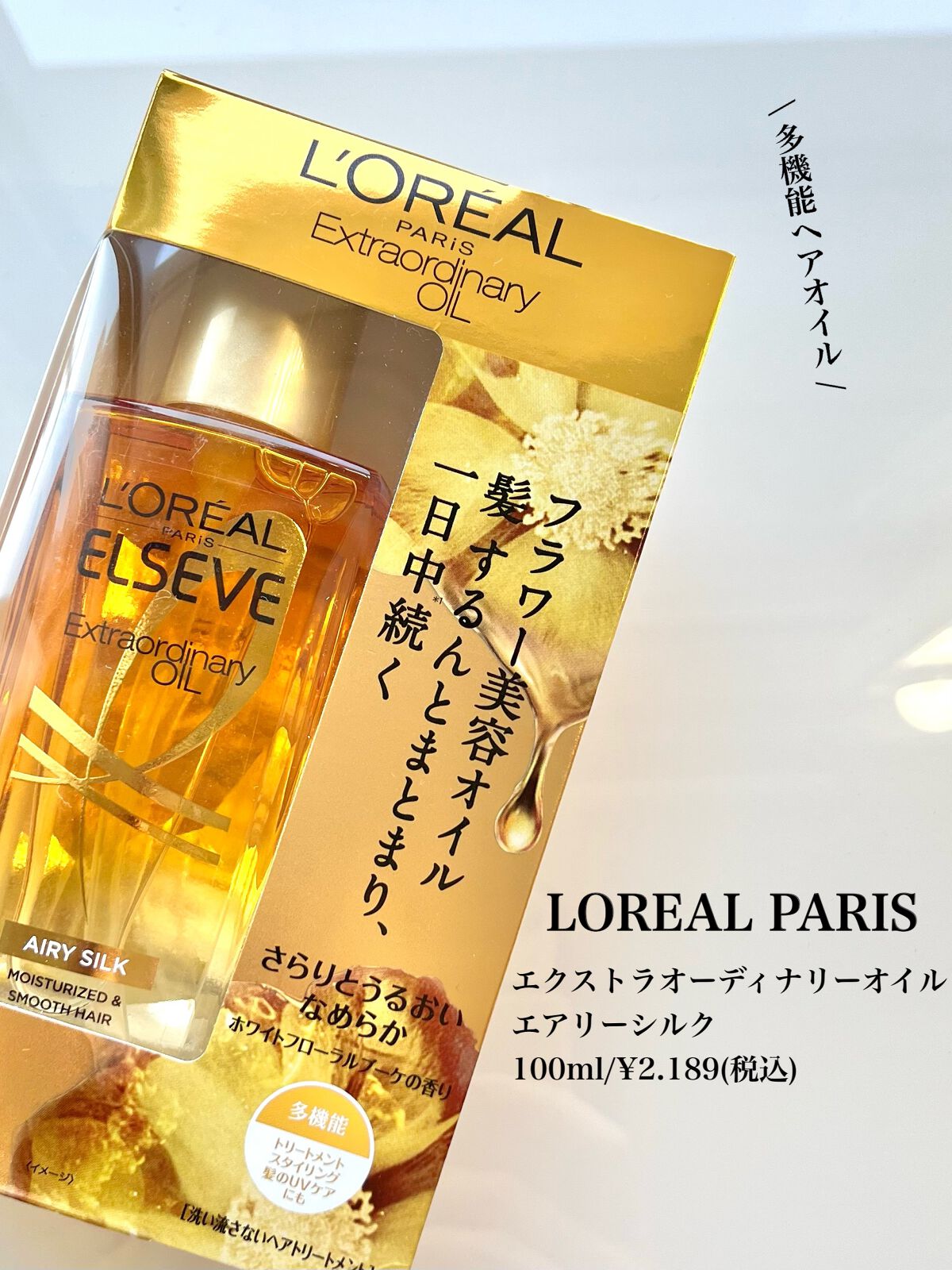 ロレアル パリ エクストラオーディナリー オイル エアリー シルク 本体（100ml）/ロレアル パリ/ヘアオイルを使ったクチコミ（2枚目）