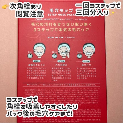 毛穴モップ (3STEP NOSE PACK)/YAMMY’S TOY/洗い流すパック・マスクを使ったクチコミ(2枚目)